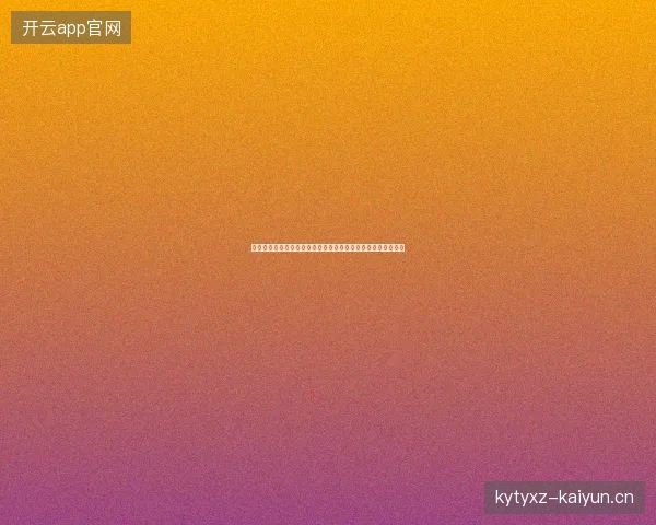 斯维托丽娜温网首轮爆冷出局最新前瞻与看点深度解析一文读懂