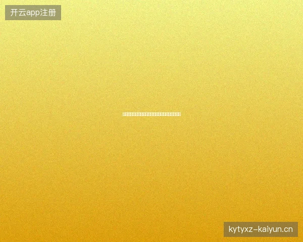 鲁德温网首轮出局最新前瞻与看点深度解析一文读懂